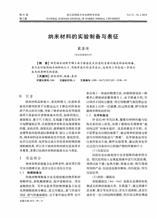 纳米材料的实验制备与表征