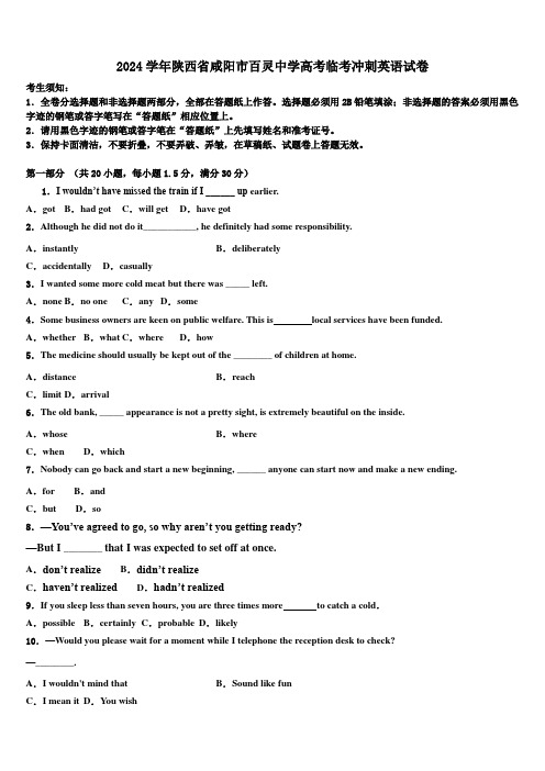 2024学年陕西省咸阳市百灵中学高考临考冲刺英语试卷(含解析)