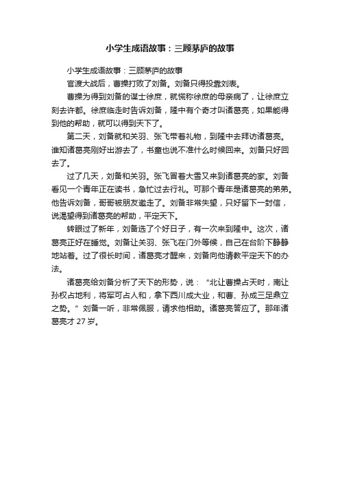 小学生成语故事：三顾茅庐的故事