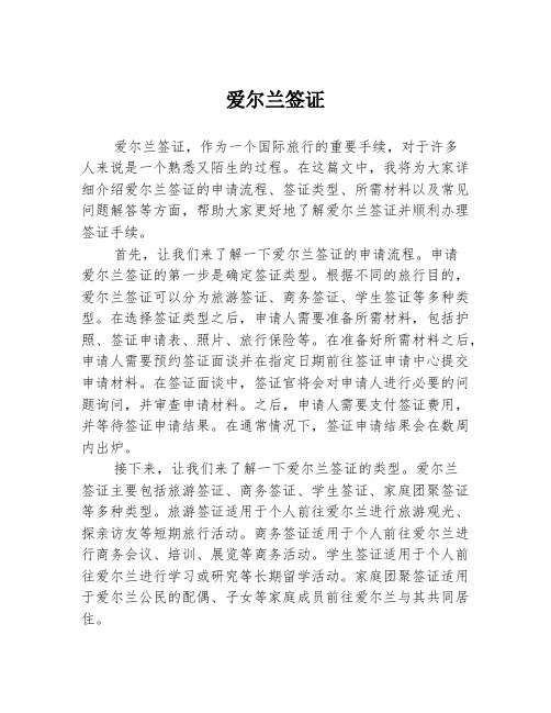 爱尔兰签证