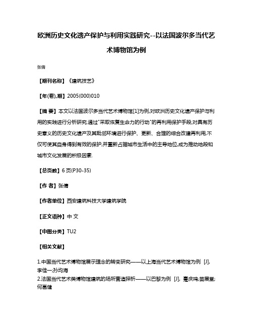 欧洲历史文化遗产保护与利用实践研究--以法国波尔多当代艺术博物馆为例