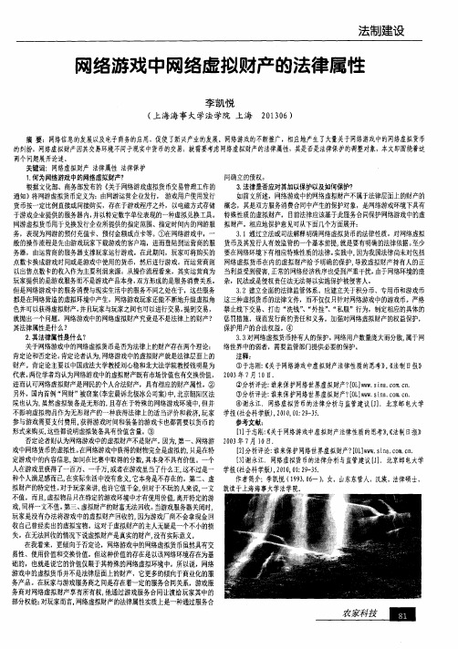 网络游戏中网络虚拟财产的法律属性