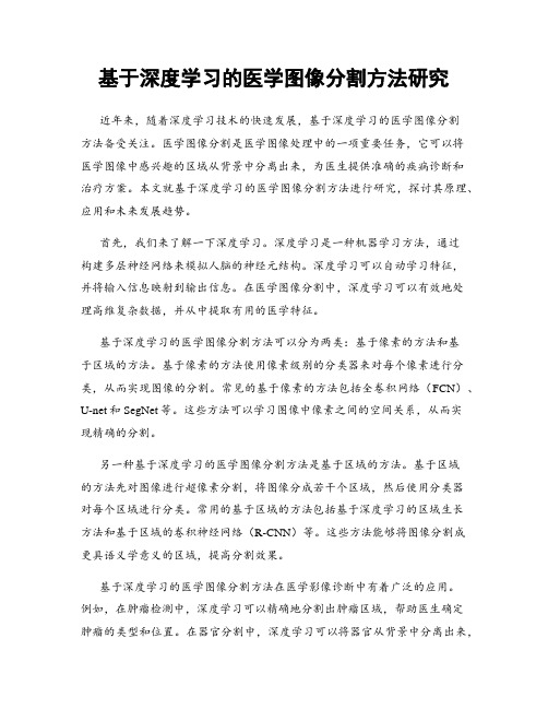 基于深度学习的医学图像分割方法研究