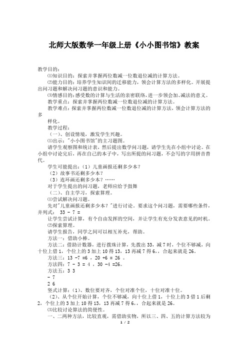 北师大版数学一年级上册《小小图书馆》教案