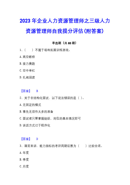 2023年企业人力资源管理师之三级人力资源管理师自我提分评估(附答案)