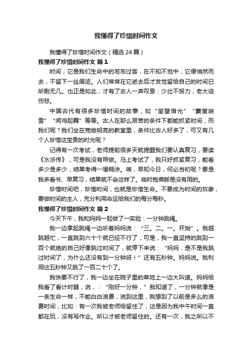 我懂得了珍惜时间作文（精选24篇）