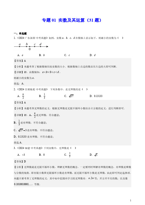 专题01 实数及其运算(31题)(解析版)--2024年中考数学真题分类汇编