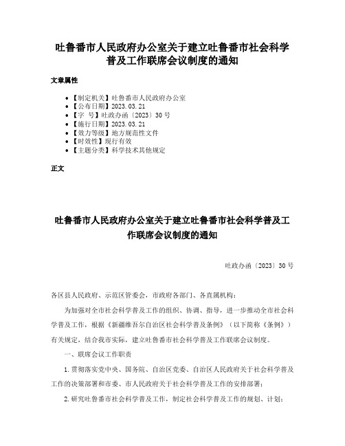 吐鲁番市人民政府办公室关于建立吐鲁番市社会科学普及工作联席会议制度的通知