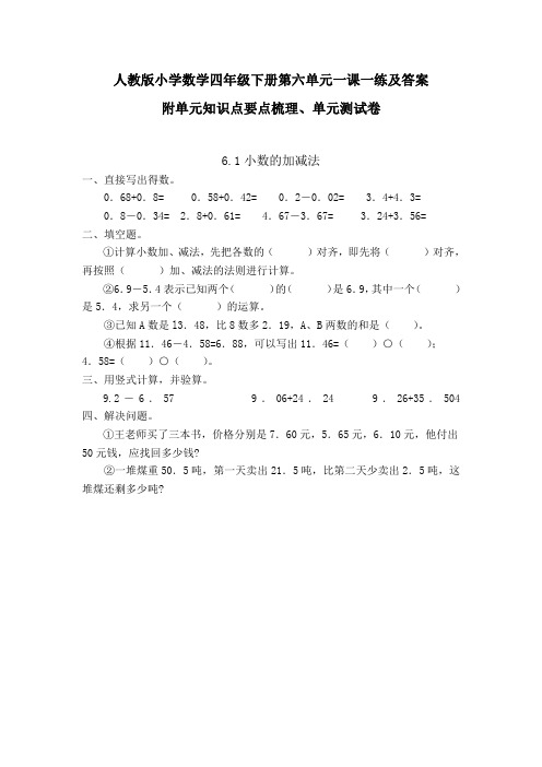 人教版数学四年下册第六单元一课一练及答案 附单元知识点梳理及单元测试卷