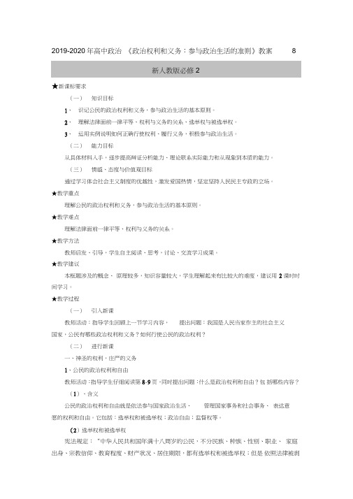 2019-2020年高中政治《政治权利和义务：参与政治生活的准则》教案8新人教版必修2