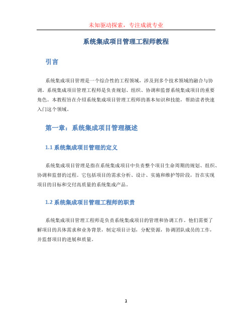 系统集成项目管理工程师教程