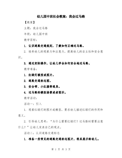 幼儿园中班社会教案：我会过马路