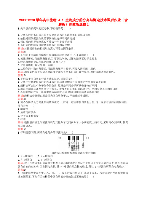 2019-2020学年高中生物 4.1 生物成分的分离与测定技术课后作业(含解析)苏教版选修1