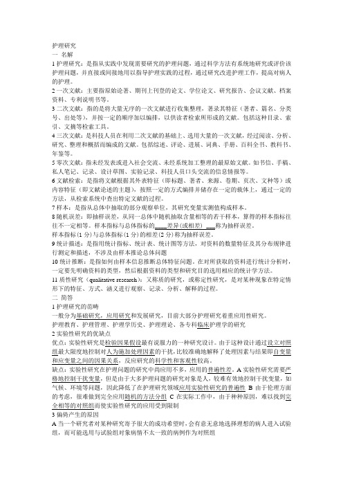 护理研究知识点整理