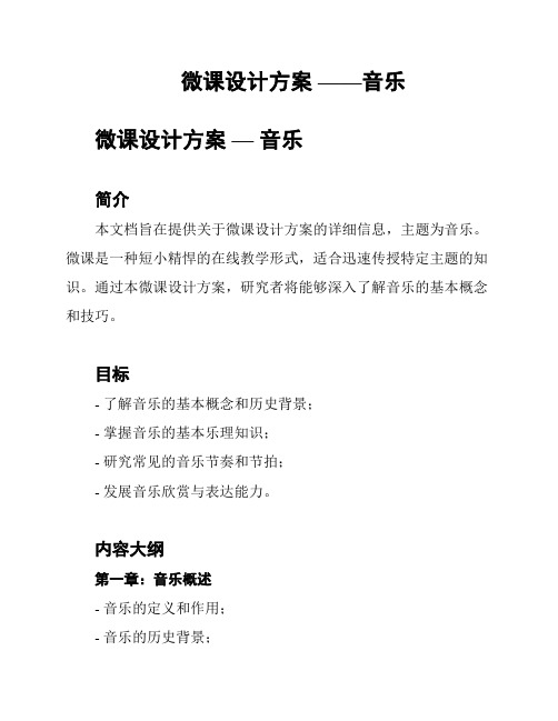 微课设计方案 ——音乐