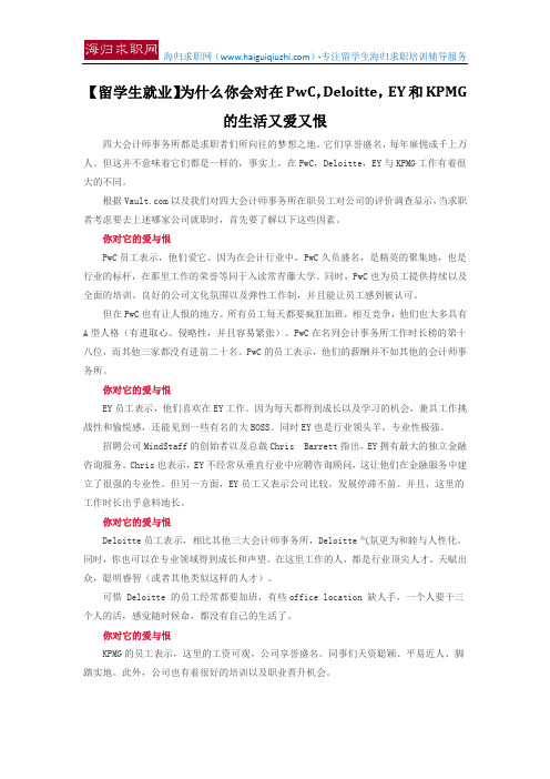 【留学生就业】为什么你会对在PwC,Deloitte, EY和KPMG的生活又爱又恨