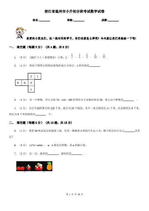 浙江省温州市小升初分班考试数学试卷