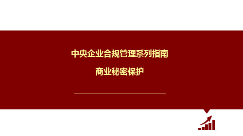 中央企业合规管理系列指南(商业秘密保护)