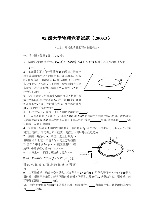 大学物理竞赛试题集锦(