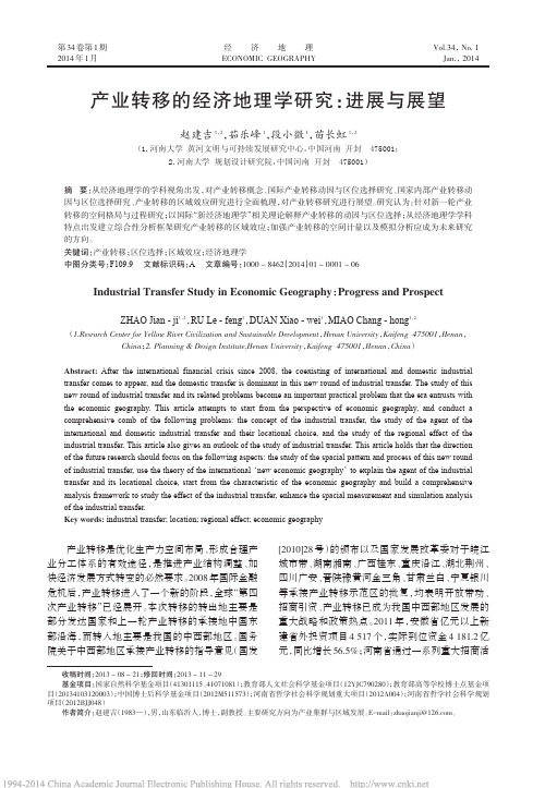 产业转移的经济地理学研究_进展与展望_赵建吉_茹乐峰_段小微_苗长虹