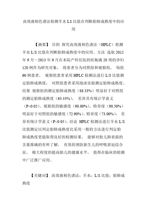 高效液相色谱法检测羊水LS比值在判断胎肺成熟度中的应用