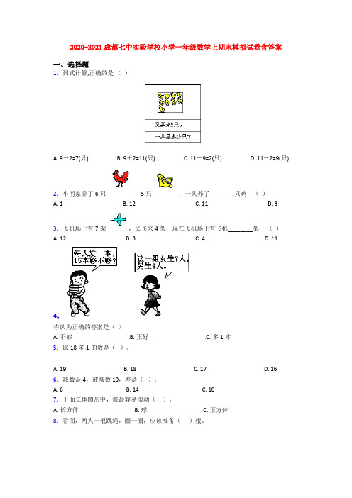 2020-2021成都七中实验学校小学一年级数学上期末模拟试卷含答案