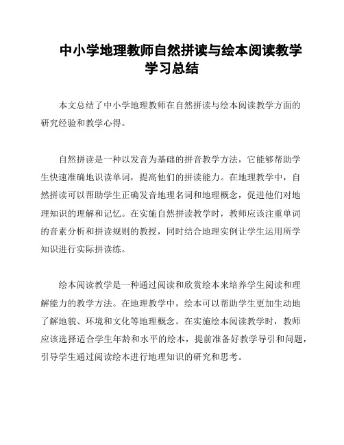 中小学地理教师自然拼读与绘本阅读教学学习总结