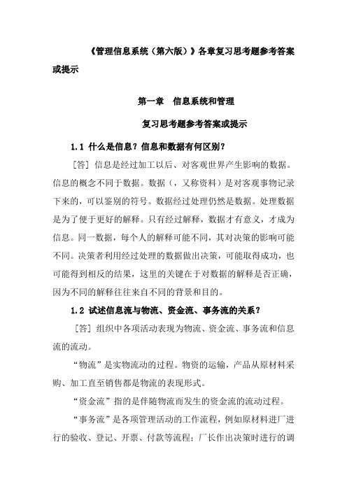 管理信息系统各章复习思考题参考答案或提示