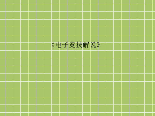 《电子竞技解说》课件—01概述