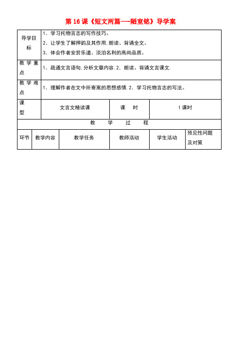 吉林省通化市七年级语文下册第四单元16《陋室铭》导学案新人教版