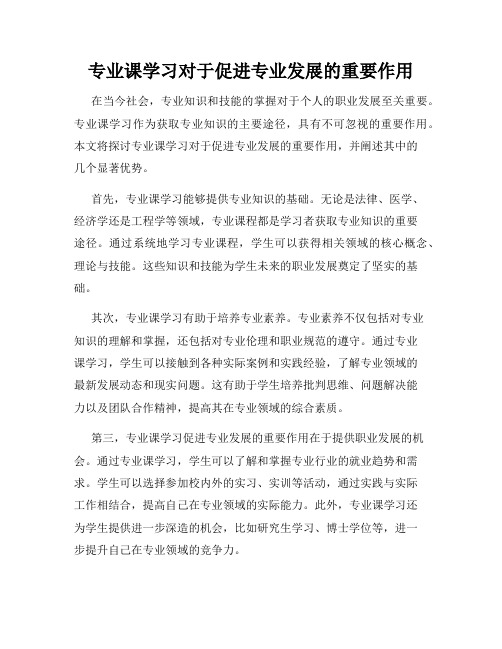 专业课学习对于促进专业发展的重要作用