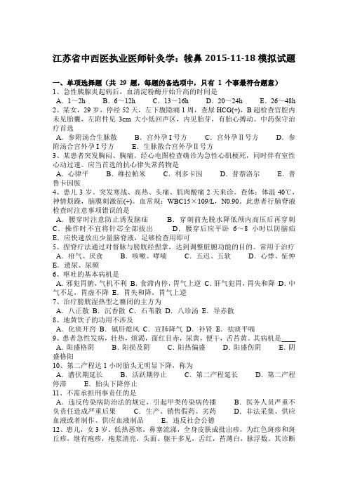 江苏省中西医执业医师针灸学：犊鼻2015-11-18模拟试题