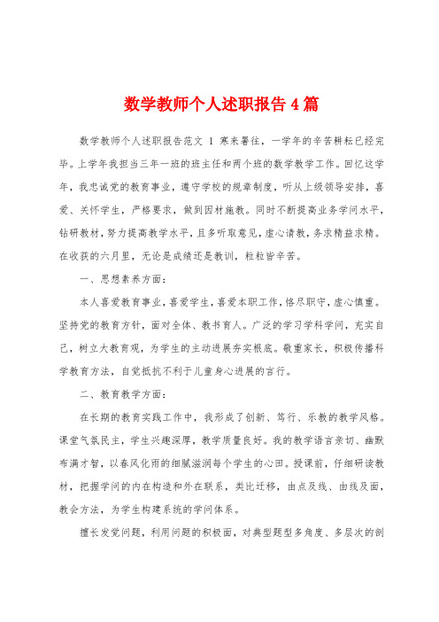 数学教师个人述职报告4篇