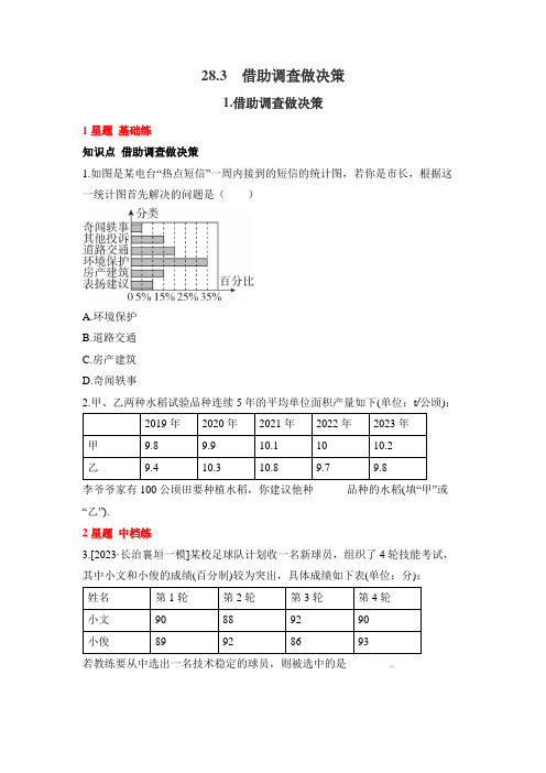 《28.3.1 借助调查做决策》点拨训练