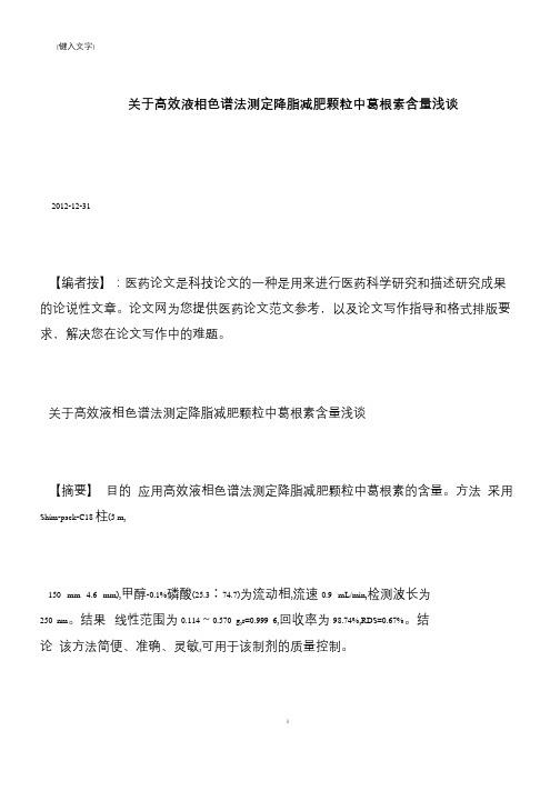 【推荐下载】关于高效液相色谱法测定降脂减肥颗粒中葛根素含量浅谈