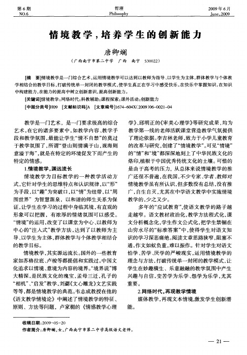 情境教学,培养学生的创新能力