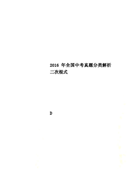 2016年全国中考真题分类解析二次根式