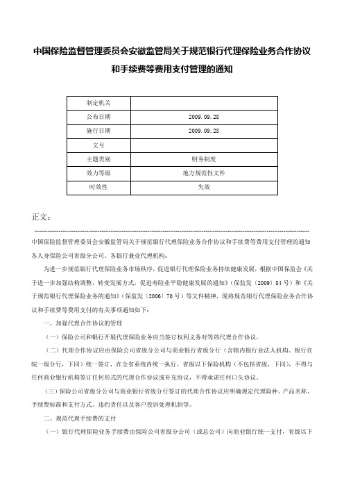 中国保险监督管理委员会安徽监管局关于规范银行代理保险业务合作协议和手续费等费用支付管理的通知-