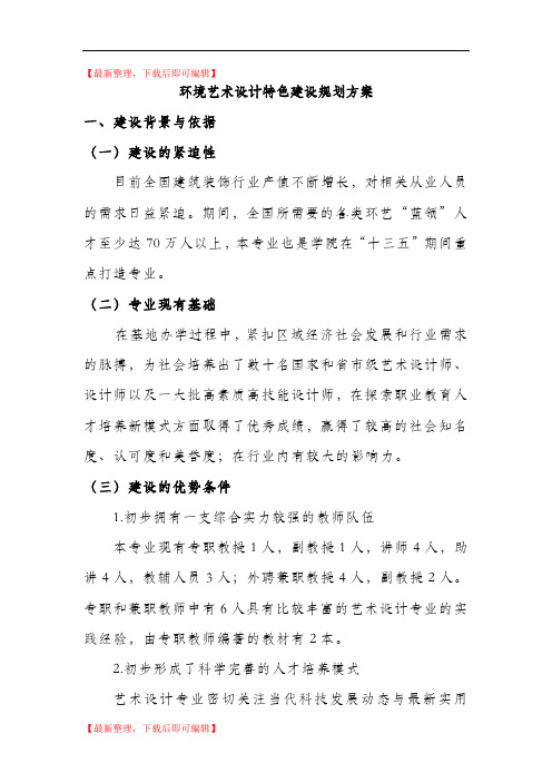 环境艺术设计专业重点专业建设方案(完整资料).doc