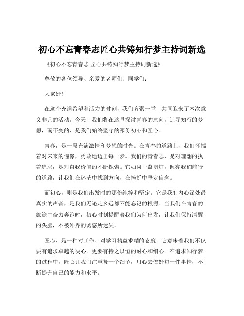 初心不忘青春志匠心共铸知行梦主持词新选