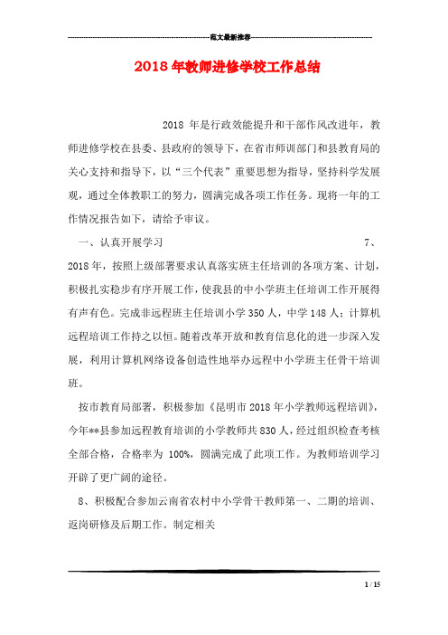 2018年教师进修学校工作总结