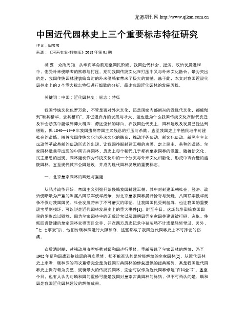 中国近代园林史上三个重要标志特征研究