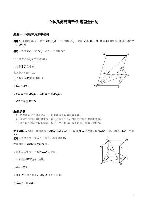 立体几何线面平行-题型全归纳(解析版)