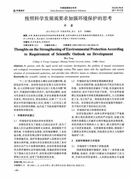 按照科学发展观要求加强环境保护的思考