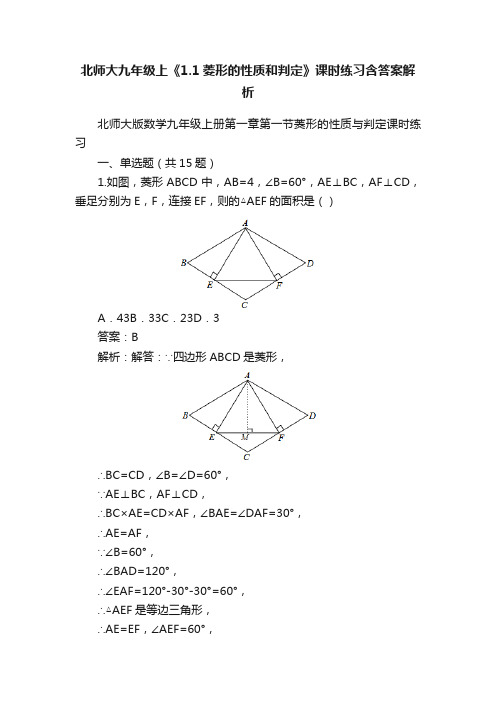 北师大九年级上《1.1菱形的性质和判定》课时练习含答案解析