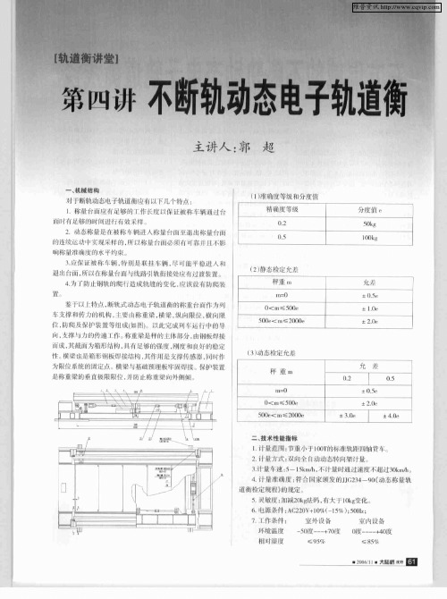 第四讲 不断轨动态电子轨道衡