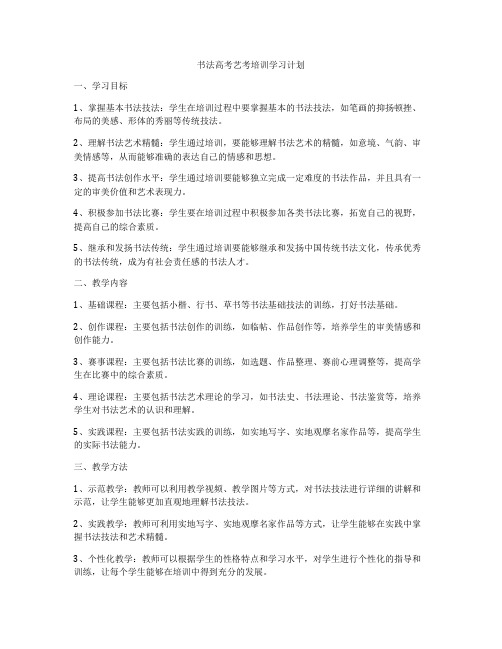 书法高考艺考培训学习计划