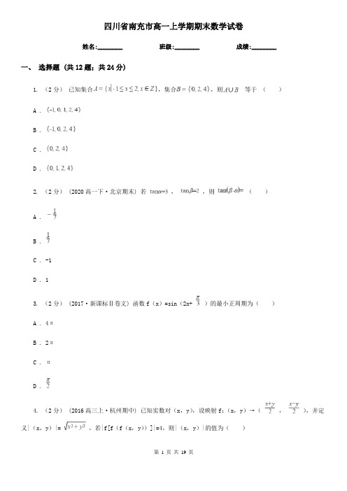 四川省南充市高一上学期期末数学试卷