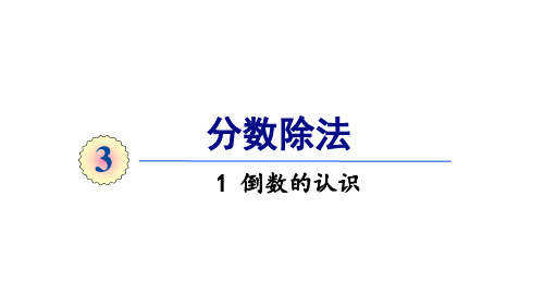 人教版五年级上册数学课件-3分数除法-1倒数的认识(共20张PPT)