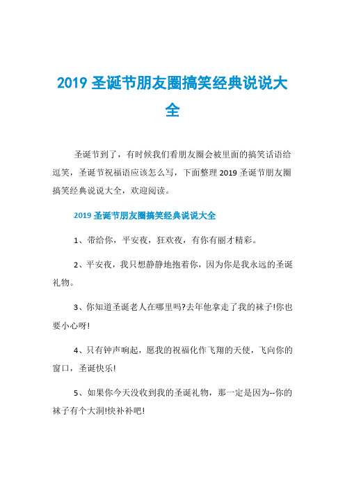 2019圣诞节朋友圈搞笑经典说说大全